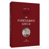 現貨發售！《中國現代流通硬幣標準目錄》（第四版）作者簽名版